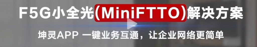 小微场景网络升级“光”力量 华为F5G小全光解决方案（MiniFTTO）